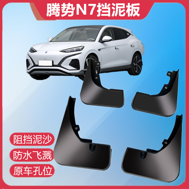 专用腾势n7挡泥板轮胎挡板前后