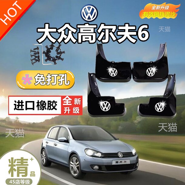 适用11 12 13年2011 2012 2013老款高尔夫6高六汽车挡泥板挡泥皮