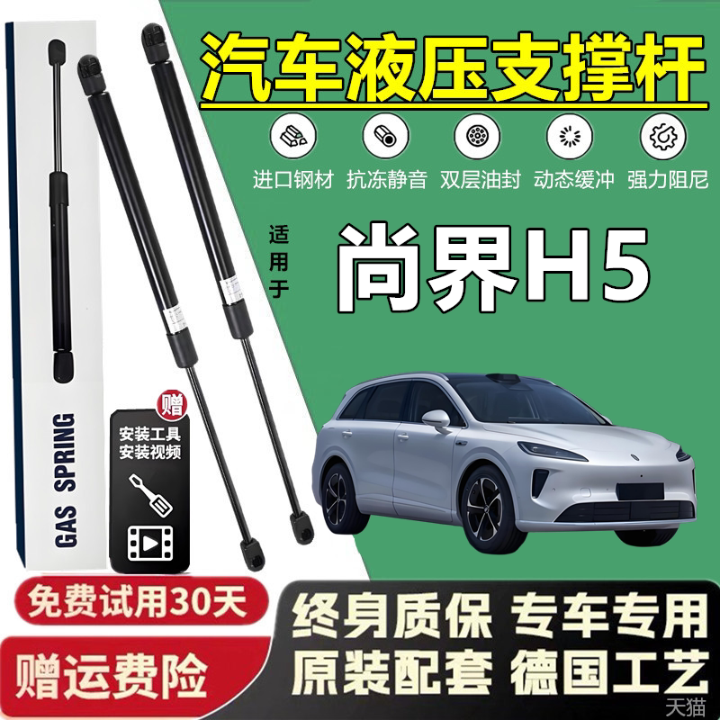 壹适配尚界H5前机盖液压杆引擎盖支撑杆气弹簧顶杆举升杆