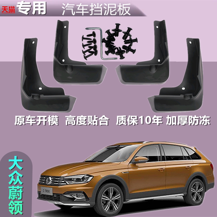 适用大众蔚领挡泥板蔚领原厂汽