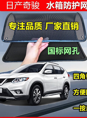 适用于日产奇骏汽车水箱防护网