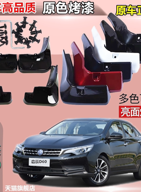 适用于启辰D60挡泥板专用烤漆白色原装原厂 外装饰改装前后轮