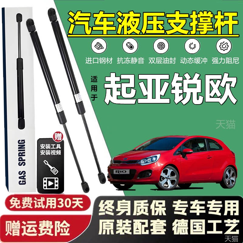 起亚锐欧后备箱液压支撑杆