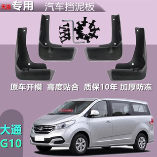 适用于大通G10挡泥板原装改装配件汽车前后轮胎软胶皮挡泥皮配件