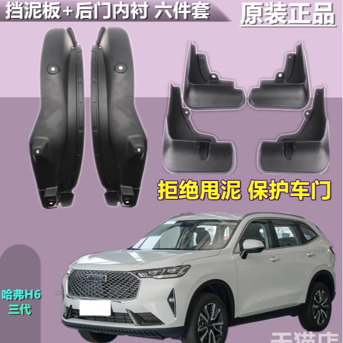 适用第三代哈弗H6后轮内衬挡泥板