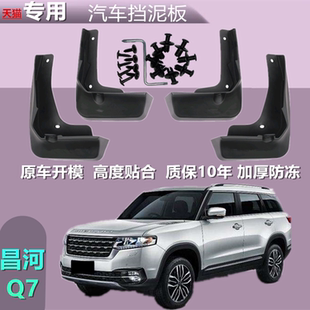 适用于昌河Q7挡泥板原厂适用2018款 软胶前后轮挡泥皮配件 汽车原装