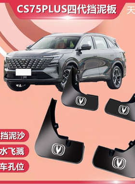 适用于第四代长安CS75PLUS挡泥板25款全新挡泥皮瓦配件改装饰无损
