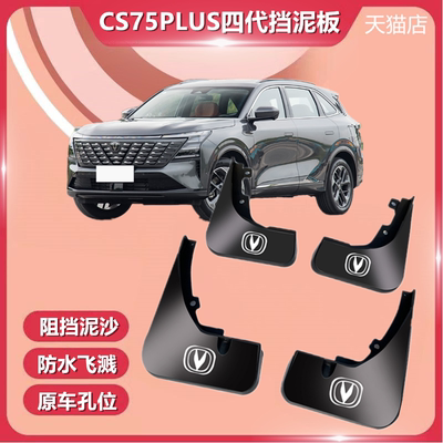 适用于第四代长安CS75PLUS挡泥板