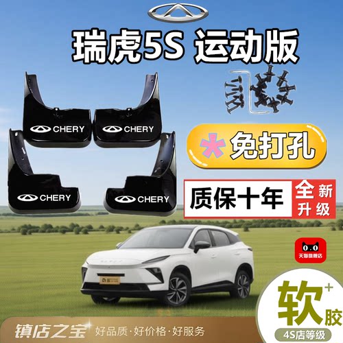 2026款瑞虎5S运动版专用挡泥皮板前后轮免打孔挡泥瓦塑胶挡泥皮