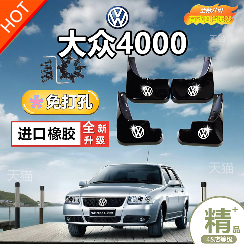 大众老桑塔纳志俊4000vista挡泥板挡泥皮挡泥瓦刮泥板 带车标配件