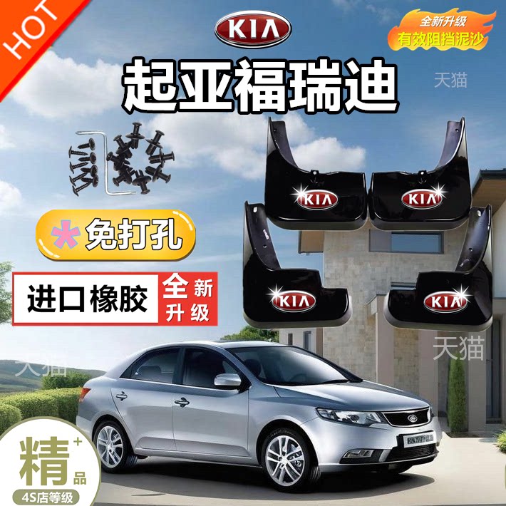 适用于起亚福瑞迪汽车挡泥板