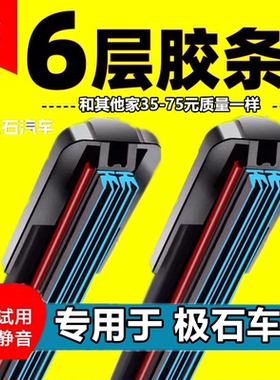 【直播间同款】适用于极石01原装极石adamas原厂静音六胶条雨刷片