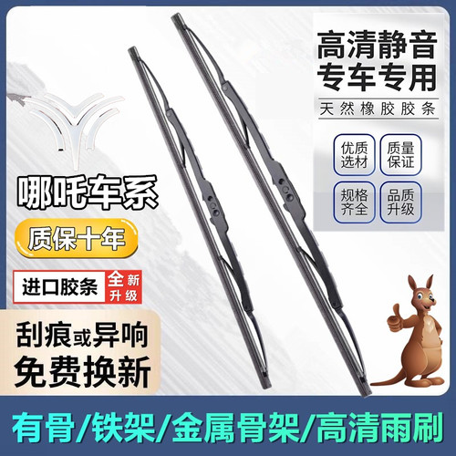 铁架有骨哪吒V/哪咤UPro雨刮器