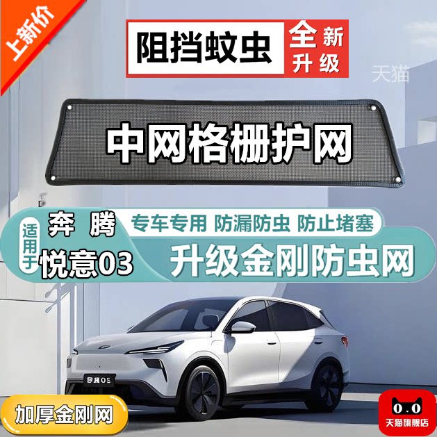 适用于奔腾悦意03中网格栅防虫网防护网改装专用冷凝器防柳絮网