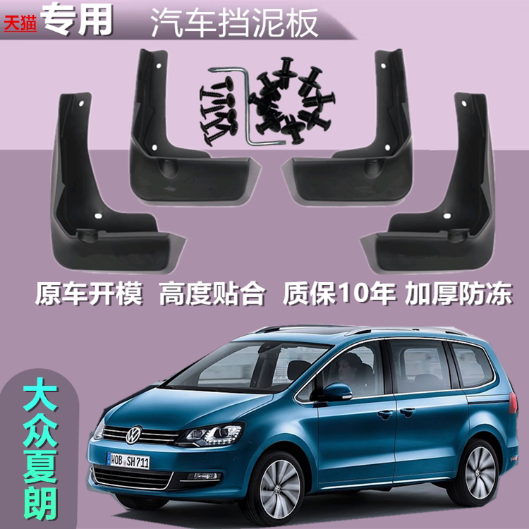适用于夏朗挡泥板大众新夏朗