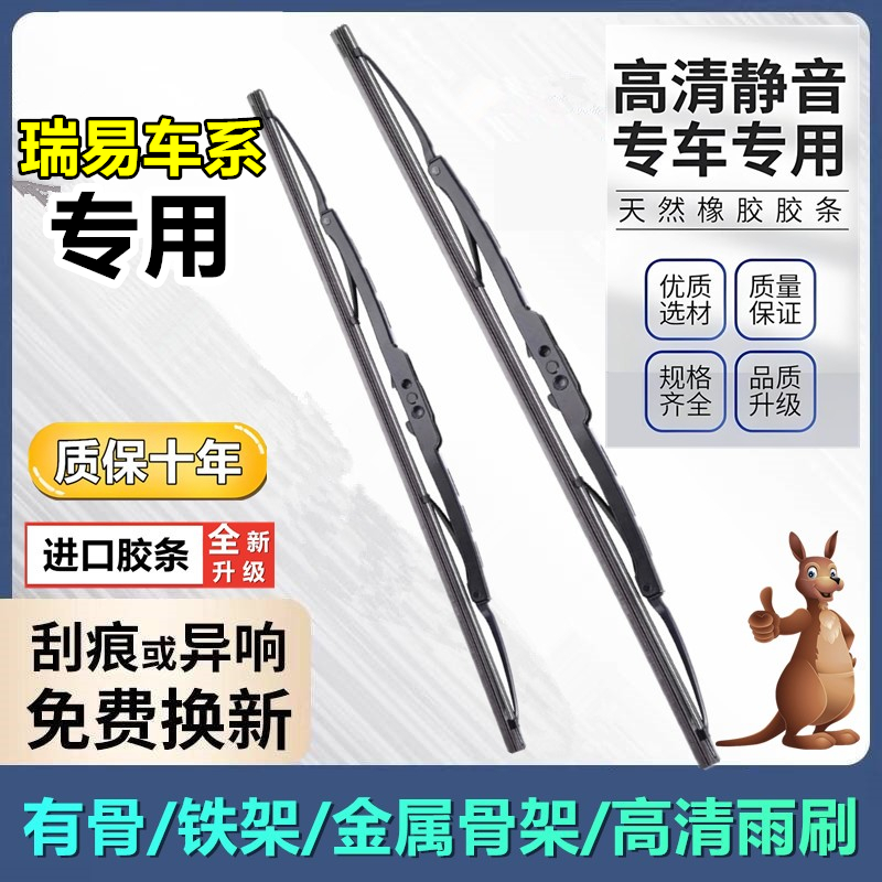 瑞易R3S/S6原车有骨雨刮器