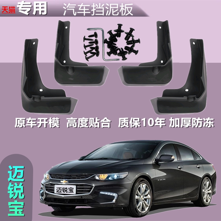 适用雪佛兰迈锐宝挡泥板迈锐宝XL