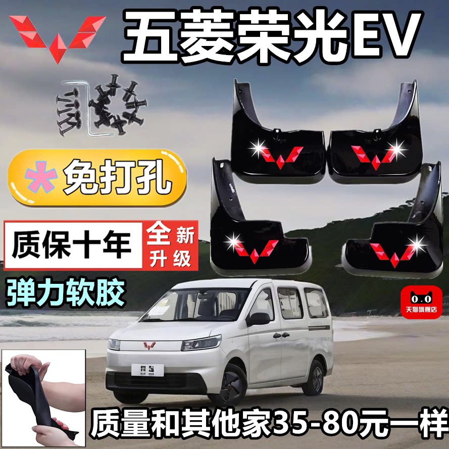 五菱荣光纯电EV原厂专用挡泥板