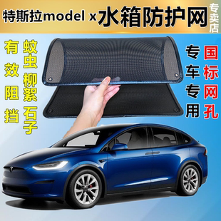 适用特斯拉model x防护网防虫网防尘砂石杨柳絮毛罩冷凝器保护网