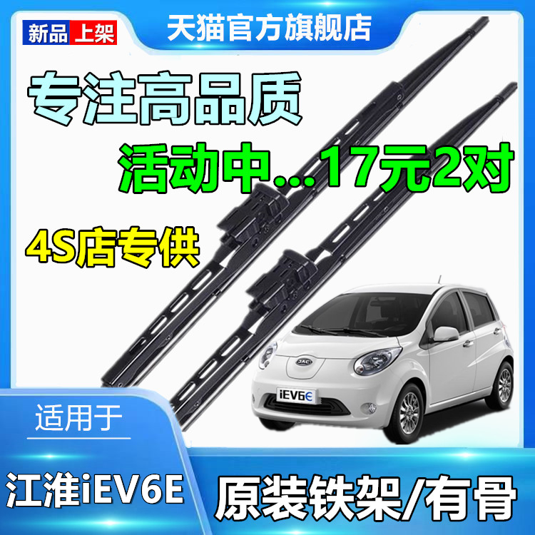 适用于江淮iEV6E雨刮器有骨