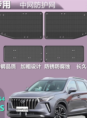 适用于传祺GS4PLUS专用防虫网前挡防虫网中网滤网冷疑器过滤保护