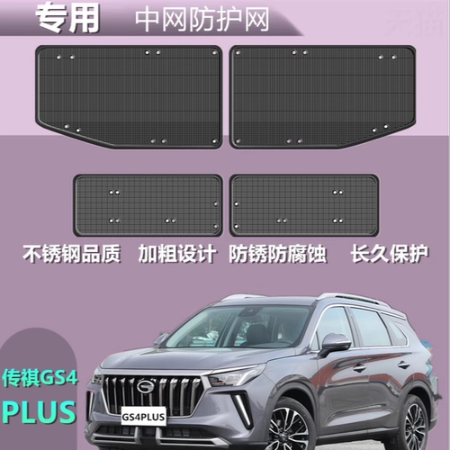 适用于传祺GS4PLUS专用防虫网