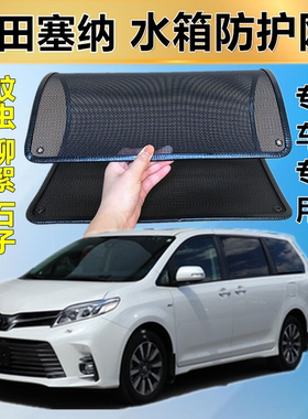 适用于丰田塞纳水箱防护网