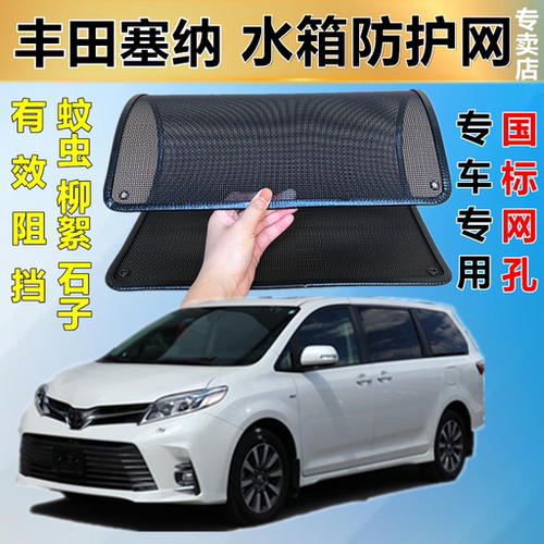 适用于丰田塞纳水箱防护网