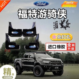 适用于23 福特游骑侠Ranger专用前轮挡泥板软胶防泥沙免打孔 24款