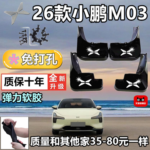 适用26款小鹏M03加厚挡泥板