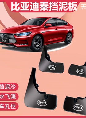 适用2021款比亚迪秦EV挡泥板plusDM-iBYD秦Pro新能源车轮挡泥皮瓦