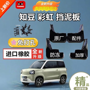 前后轮装 改装 饰挡泥板 知豆彩虹专用挡泥板2024年彩云版 适用于25款