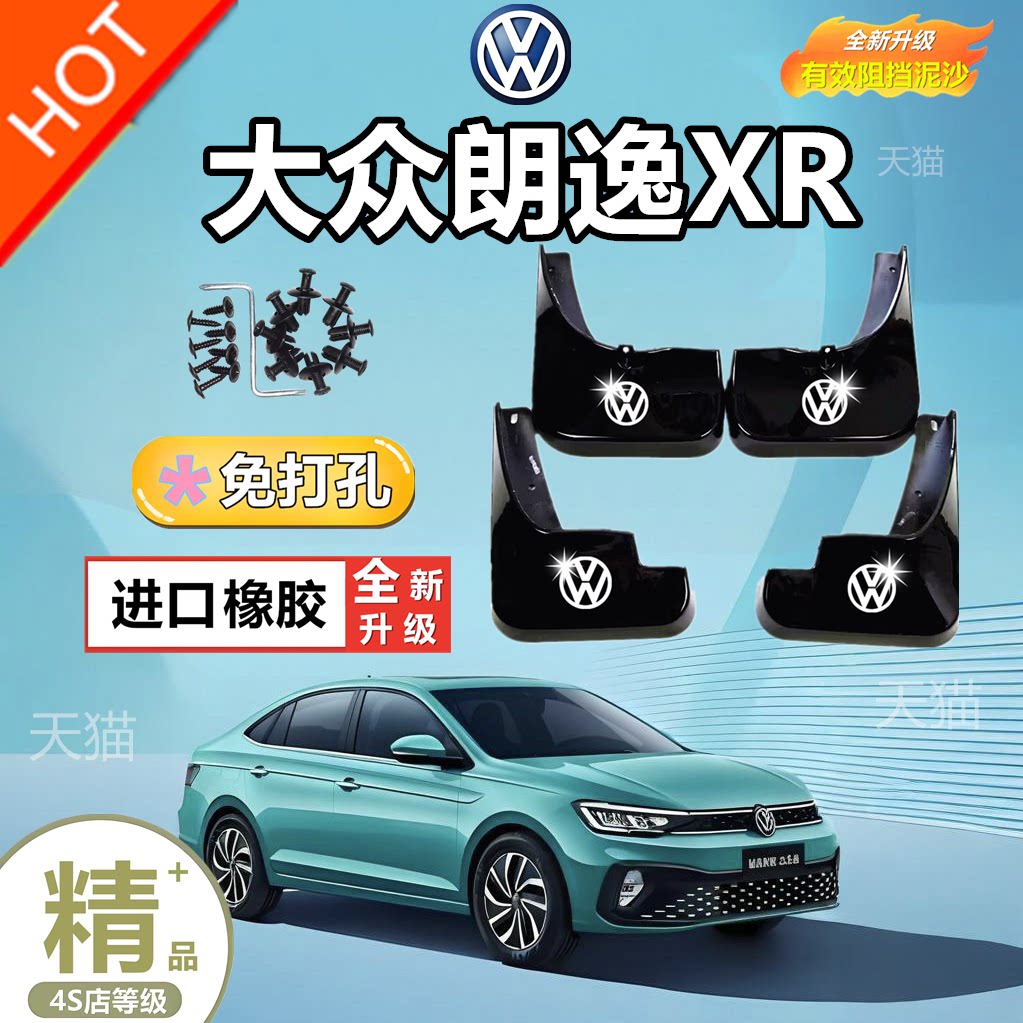 23年2023款朗逸新锐XR自动新逸新愿版汽车原装挡泥板前后轮挡泥皮