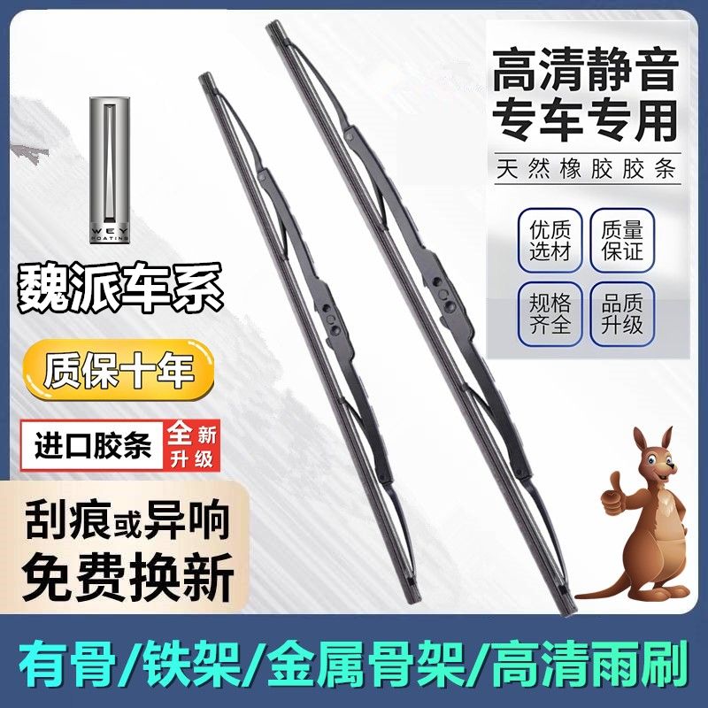 长城WEY魏派铁骨雨刷直播同款