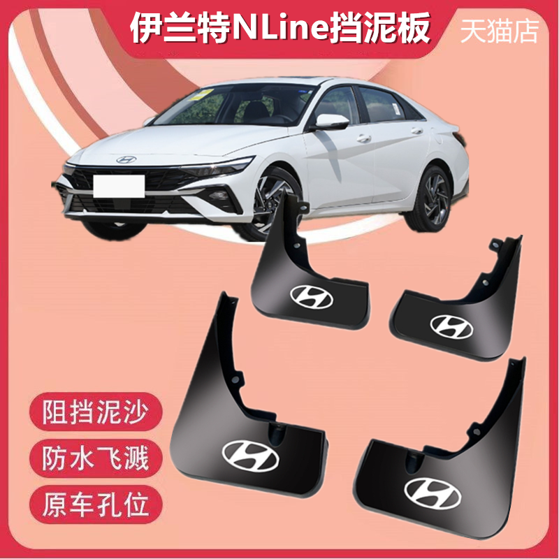 适用现代伊兰特专用挡泥板