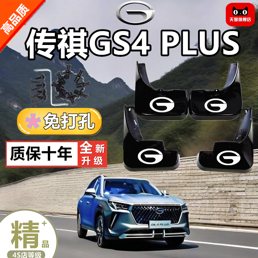 适用传祺GS4PLUS挡泥板原厂专用加厚前后轮胎遮泥瓦防护装饰配件