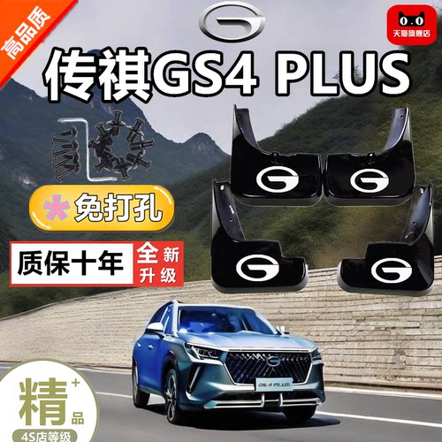 适用传祺GS4PLUS挡泥板原厂专用加厚前后轮胎遮泥瓦防护装饰配件