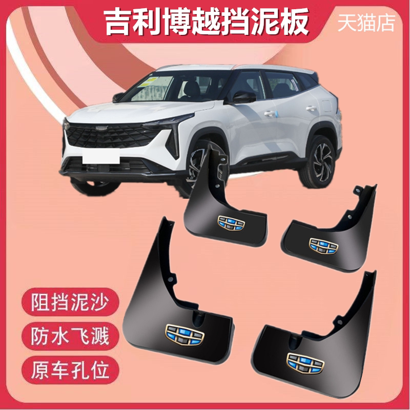 适用于吉利博越L挡泥板