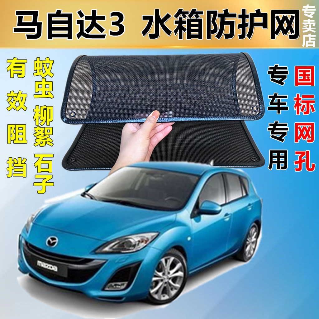 适用于马自达3防虫网水箱防护网