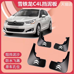 适用东风雪铁龙C4L挡泥板14 18款原装专用汽车改装配件前后轮档皮