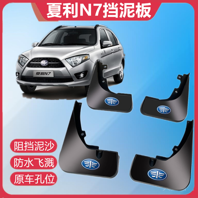 一汽夏利N7挡泥板夏利N7