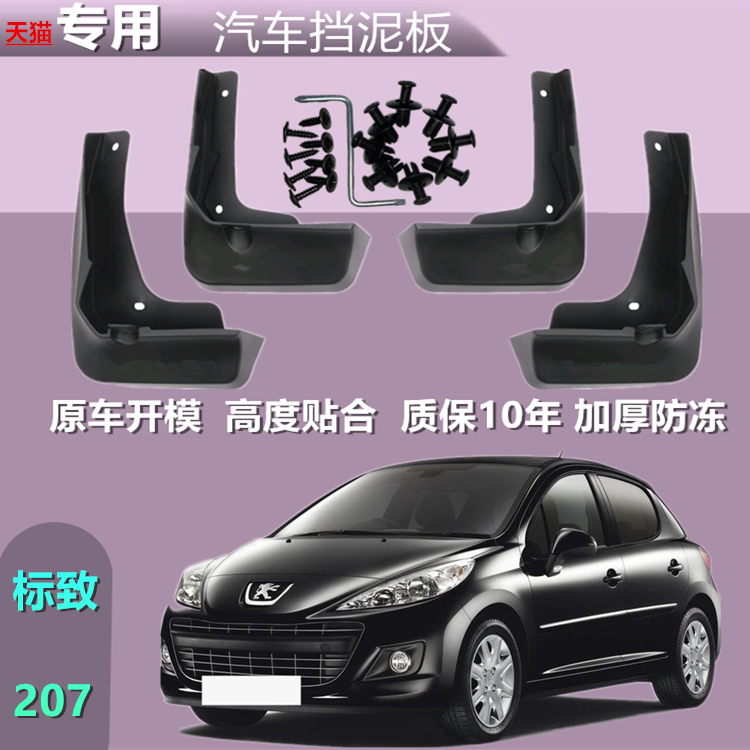 适用东风标致207挡泥板原厂原装