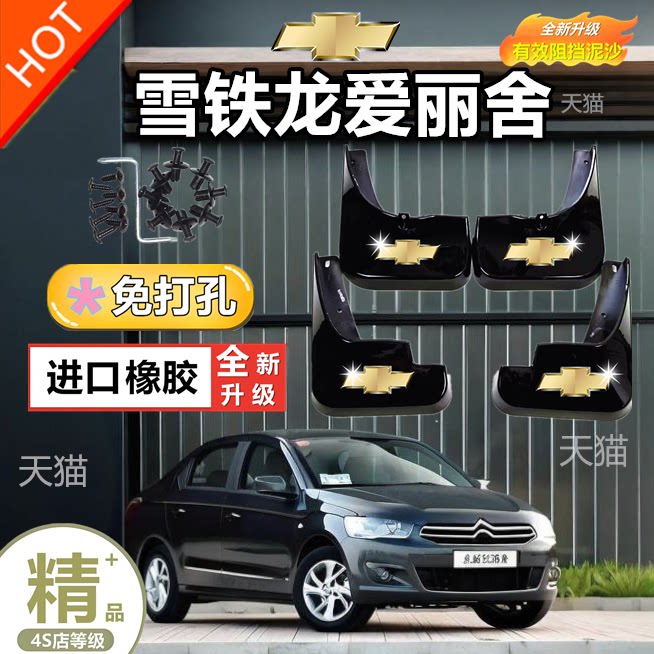 适用东风雪铁龙全新爱丽舍挡泥板05/16/18新老款汽车配件前档泥板