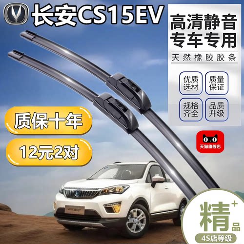 适用于长安CS15EV雨刮器