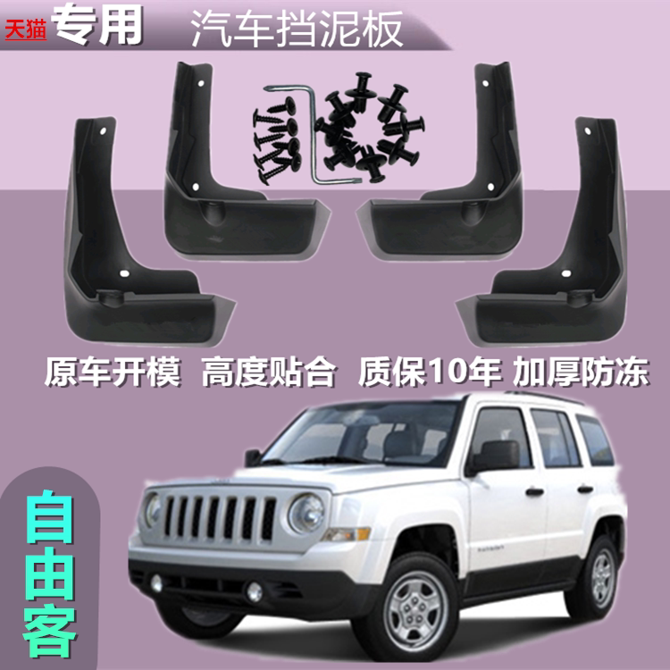 适用吉普JEEP自由客专用挡泥板