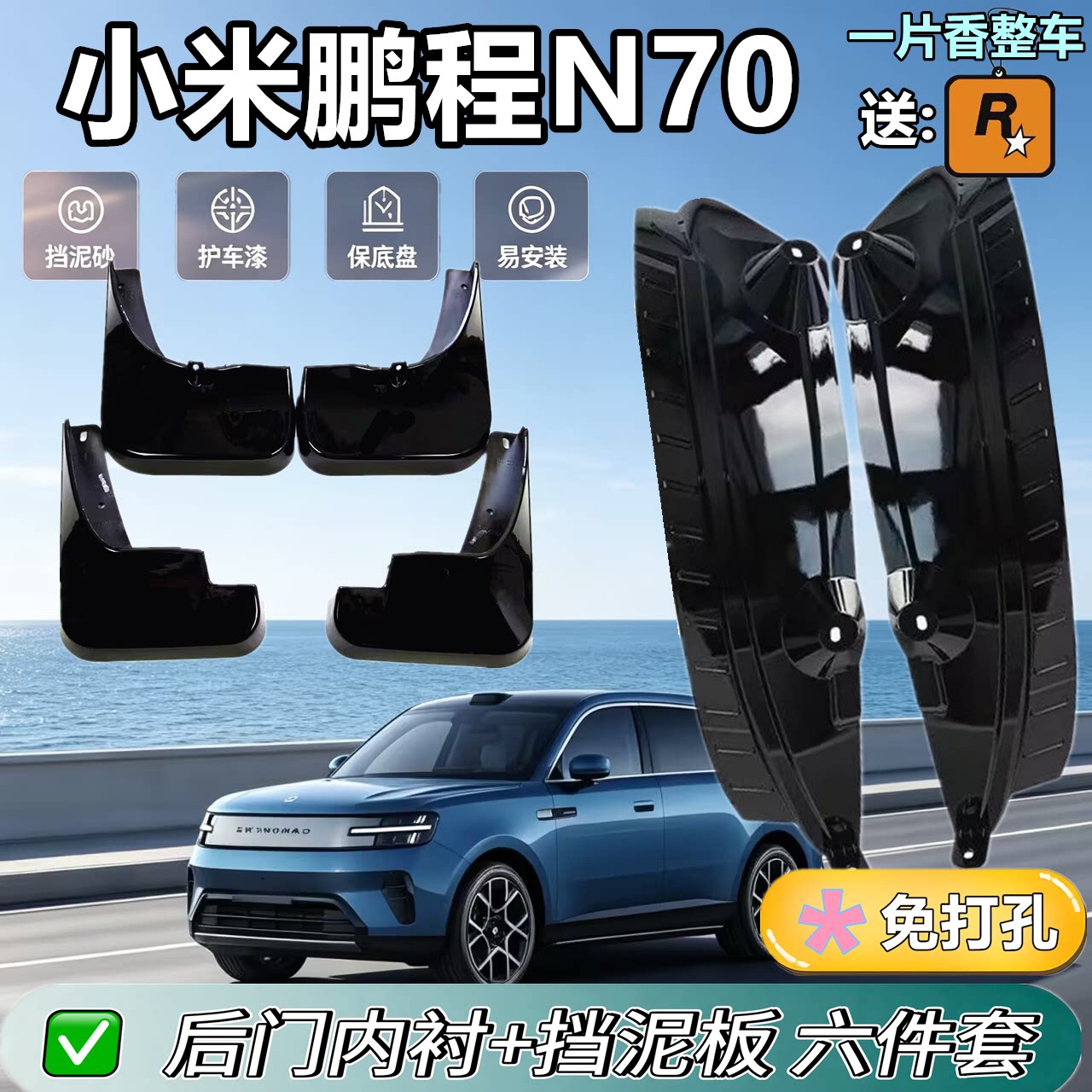 适用于小米鹏程N70内衬挡泥板