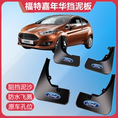 17款 适用福特嘉年华挡泥板 2009 嘉年华两三厢汽车配件前后档瓦皮