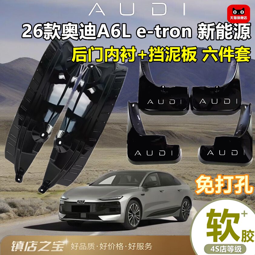 适用新能源26款奥迪A6L挡泥板e-rton原装专用后门内衬挡后轮后门