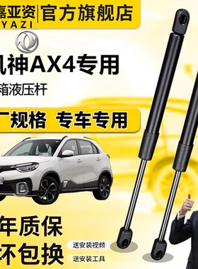 适配风神AX4后备箱液压杆发动机盖前引擎盖支撑杆尾箱气弹簧顶杆