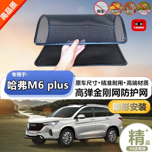 适用长城哈弗M6 plus防虫网专用水箱防护网汽车防尘蚊网护网改装